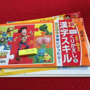 Y23-994 新くりかえし 漢字スキル 6年生 ドリル 計算 テスト プリント 予習 復習 国語 算数 家庭学習 非売品 光文書院 トイ・ストーリー