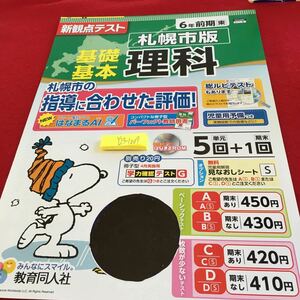 Y23-1009 基礎基本 理科 6年生 ドリル 計算 テスト プリント 予習 復習 国語 算数 理科 社会 英語 家庭学習 非売品 教育同人社 スヌーピー 