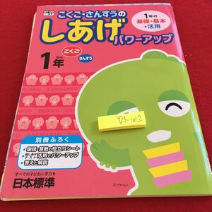 Y23-1012 こくご・さんすうのしあげパワーアップ 1年生 ドリル 計算 テスト プリント 予習 復習 家庭学習 非売品 日本標準 ポンキッキ