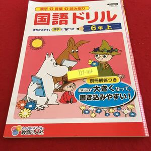 Y23-1016 国語ドリル 6年生 ドリル 計算 テスト プリント 予習 復習 国語 算数 理科 社会 英語 家庭学習 非売品 教育同人社 ムーミン