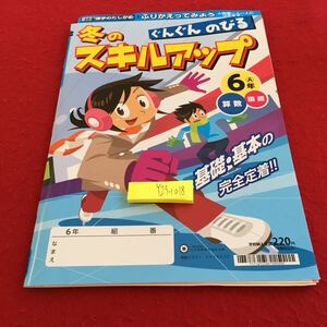 Y23-1018 冬のスキルアップ 算数 国語 6年生 ドリル 計算 テスト プリント 予習 復習 理科 社会 英語 家庭科 家庭学習 非売品 日本標準