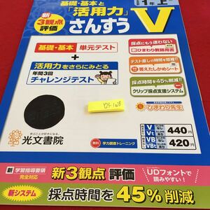 Y23-1028 基礎・基本と「活用力」さんすうV 1年生 ドリル 計算 テスト プリント 予習 復習 国語 算数 理科 社会 家庭学習 非売品 光文書院