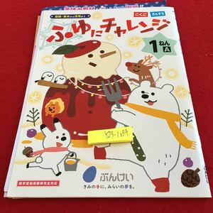 Y23-1034 ふゆにチャレンジ こくごさんすう 1年生 ドリル 計算 テスト プリント 予習 復習 国語 算数 理科 社会 家庭学習 非売品 文溪堂