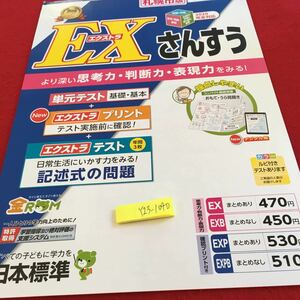 Y23-1040 EXさんすう 1年生 ドリル 計算 テスト プリント 予習 復習 国語 算数 理科 社会 英語 家庭科 家庭学習 非売品 日本標準