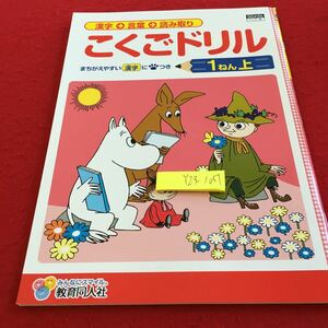 Y23-1051 こくごドリル 1年生 ドリル 計算 テスト プリント 予習 復習 国語 算数 理科 社会 英語 家庭学習 非売品 教育同人社 ムーミン