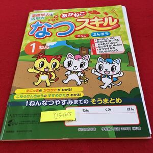 Y23-1055 あかねこ なつスキル こくご さんすう 1年生 ドリル 計算 テスト プリント 予習 復習 国語 算数 家庭学習 非売品 光村教育図書