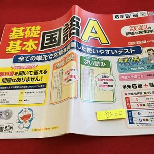 Y23-1062 基礎基本 国語A ６年生 ドリル 計算 テスト プリント 予習 復習 国語 算数 理科 社会 英語 家庭学習 非売品 明治図書 ドラえもん