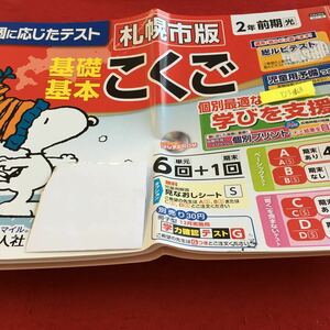 Y23-1063 基礎基本 こくご 2年生 ドリル 計算 テスト プリント 予習 復習 国語 算数 理科 社会 家庭学習 非売品 教育同人社 スヌーピー 