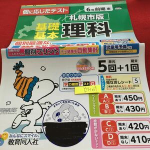 Y23-1067 基礎基本 理科 6年生 ドリル 計算 テスト プリント 予習 復習 国語 算数 理科 社会 英語 家庭学習 非売品 教育同人社 スヌーピー 