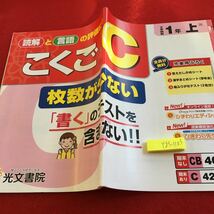 Y23-1103 こくごC 1年生 ドリル 計算 テスト プリント 予習 復習 国語 算数 理科 社会 英語 家庭科 家庭学習 非売品 光文書院_画像1