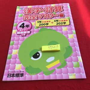 Y23-1113 漢字・計算 完全マスター 4年生 ドリル 計算 テスト プリント 予習 復習 国語 算数 理科 家庭学習 非売品 日本標準 ポンキッキ