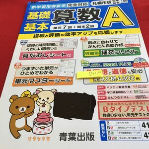 Y23-1145 基礎基本 算数A 6年生 ドリル 計算 テスト プリント 予習 復習 国語 算数 理科 社会 英語 家庭学習 非売品 青葉出版 リラックマ