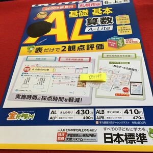 Y23-1149 基礎基本 AL算数 6年生 ドリル 計算 テスト プリント 予習 復習 国語 算数 理科 社会 英語 家庭科 家庭学習 非売品 日本標準