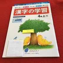 Y23-1154 漢字の学習 4年生 ドリル 計算 テスト プリント 予習 復習 国語 算数 理科 社会 英語 家庭科 家庭学習 非売品 文溪堂_画像1