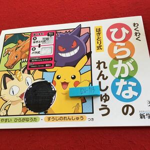 Y26-713 わくんく ひらがなのれんしゅう ドリル 計算 テスト プリント 予習 復習 国語 算数 理科 社会 家庭学習 非売品 新学社 ポケモン