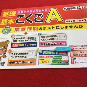 Y26-722 基礎基本 こくごA 1年生 ドリル 計算 テスト プリント 予習 復習 国語 算数 理科 社会 英語 家庭学習 非売品 青葉出版 リラックマ