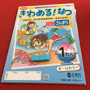 Y26-731 改訂 きわめる!なつ こくご さんすう 1年生 ドリル 計算 テスト プリント 予習 復習 国語 算数 理科 社会 家庭学習 非売品 正進社