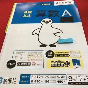 Y26-748 基礎基本 算数A 6年生 ドリル 計算 テスト プリント 予習 復習 国語 算数 理科 社会 英語 家庭科 家庭学習 非売品 正進社