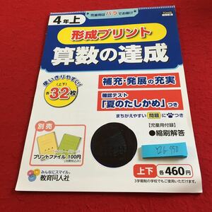 Y26-750 形成プリント 算数の達成 4年生 ドリル 計算 テスト プリント 予習 復習 国語 算数 理科 社会 英語 家庭学習 非売品 教育同人社