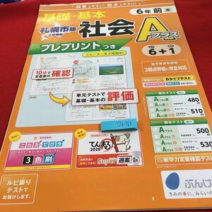 Y26-760 基礎・基本 社会Aプラス 6年生 ドリル 計算 テスト プリント 予習 復習 国語 算数 理科 社会 英語 家庭科 家庭学習 非売品 文溪堂