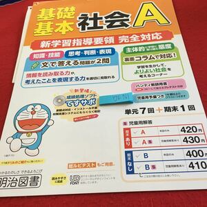 Y26-761 基礎基本 社会A 6年生 ドリル 計算 テスト プリント 予習 復習 国語 算数 理科 社会 英語 家庭学習 非売品 明治図書 ドラえもん