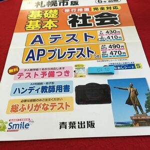 Y26-762 基礎基本 社会 6年生 ドリル 計算 テスト プリント 予習 復習 国語 算数 理科 社会 英語 家庭科 家庭学習 非売品 青葉出版