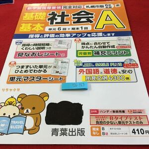 Y26-763 基礎基本 社会A 6年生 ドリル 計算 テスト プリント 予習 復習 国語 算数 理科 社会 英語 家庭学習 非売品 青葉出版 リラックマ