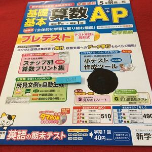 Y26-769 基礎基本 算数A＋P 5年生 ドリル 計算 テスト プリント 予習 復習 国語 算数 理科 社会 英語 家庭科 家庭学習 非売品 新学社 タマ