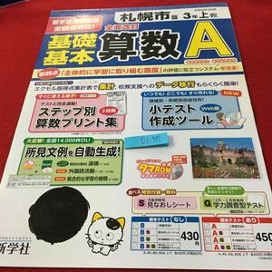 Y26-781 基礎基本 算数A 3年生 ドリル 計算 テスト プリント 予習 復習 国語 算数 理科 社会 英語 家庭科 家庭学習 非売品 新学社 タマ