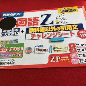 Y26-823 国語Z 2年生 ドリル 計算 テスト プリント 予習 復習 国語 算数 理科 社会 英語 家庭科 家庭学習 非売品 教育同人社 スヌーピー