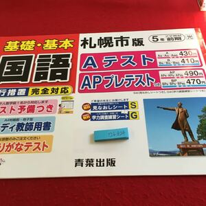 Y26-824 基礎・基本 国語 5年生 ドリル 計算 テスト プリント 予習 復習 国語 算数 理科 社会 英語 家庭科 家庭学習 非売品 青葉出版