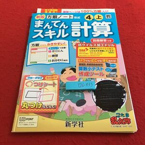 Y26-833 新版 まんてんスキル計算 4年生 ドリル 計算 テスト プリント 予習 復習 国語 算数 理科 家庭学習 非売品 新学社 忍たま乱太郎