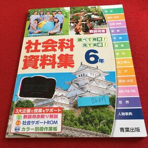 Y26-837 社会科資料集 6年生 ドリル 計算 テスト プリント 予習 復習 国語 算数 理科 社会 英語 家庭科 家庭学習 非売品 青葉出版