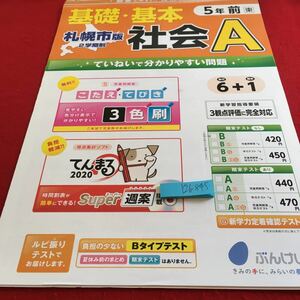 Y26-845 基礎・基本 社会A 5年生 ドリル 計算 テスト プリント 予習 復習 国語 算数 理科 社会 英語 家庭科 家庭学習 非売品 文溪堂