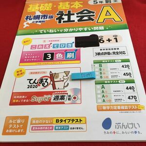 Y26-847 基礎・基本 社会A 5年生 ドリル 計算 テスト プリント 予習 復習 国語 算数 理科 社会 英語 家庭科 家庭学習 非売品 文溪堂