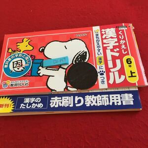 Y26-857 くりかえし 漢字ドリル 6年生 ドリル 計算 テスト プリント 予習 復習 国語 算数 理科 家庭学習 非売品 教育同人社 スヌーピー 