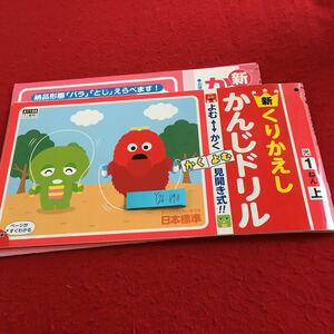 Y26-870 新くりかえし かんじドリル 1年生 ドリル 計算 テスト プリント 予習 復習 国語 算数 理科 家庭学習 非売品 日本標準 ポンキッキ