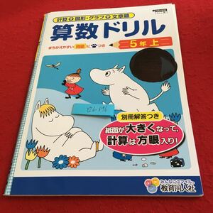 Y26-876 算数ドリル 5年生 ドリル 計算 テスト プリント 予習 復習 国語 算数 理科 社会 英語 家庭科 家庭学習 非売品 教育同人社 ムーミン