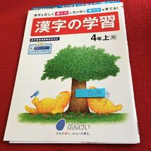 Y26-878 漢字の学習 4年生 ドリル 計算 テスト プリント 予習 復習 国語 算数 理科 社会 英語 家庭科 家庭学習 非売品 文溪堂_画像1