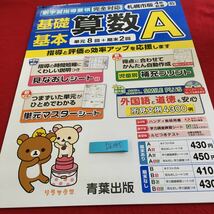 Y26-885 基礎基本 算数A 4年生 ドリル 計算 テスト プリント 予習 復習 国語 算数 理科 社会 英語 家庭学習 非売品 青葉出版 リラックマ_画像1