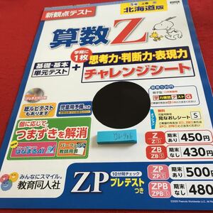 Y26-906 算数Z 5年生 ドリル 計算 テスト プリント 予習 復習 国語 算数 理科 社会 英語 家庭科 家庭学習 非売品 教育同人社 スヌーピー 