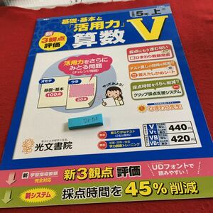 Y26-908 基礎・基本と「活用力」算数V 5年生 ドリル 計算 テスト プリント 予習 復習 国語 算数 理科 社会 英語 家庭学習 非売品 光文書院