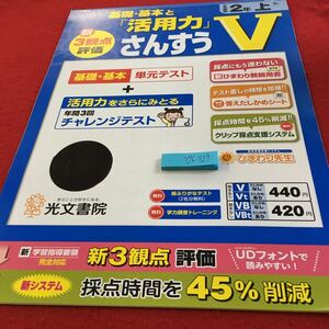 Y26-929 基礎・基本と「活用力」さんすうV 2年生 ドリル 計算 テスト プリント 予習 復習 国語 算数 理科 社会 家庭学習 非売品 光文書院