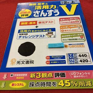 Y26-941 基礎・基本と「活用力」さんすう 2年生 ドリル 計算 テスト プリント 予習 復習 国語 算数 理科 社会 家庭学習 非売品 光文書院