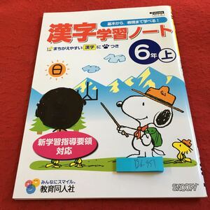 Y26-951 漢字学習ノート 6年生 ドリル 計算 テスト プリント 予習 復習 国語 算数 理科 社会 英語 家庭学習 非売品 教育同人社 スヌーピー 