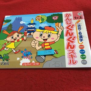 Y26-956 かんじぐんぐんスキル 1年生 ドリル 計算 テスト プリント 予習 復習 国語 算数 理科 社会 英語 家庭科 家庭学習 非売品 光文書院