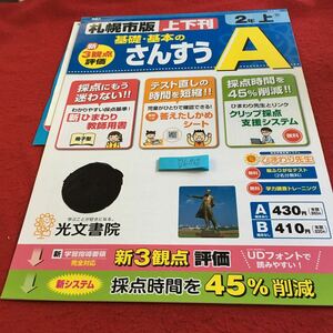 Y26-962 基礎・基本のさんすうA 2年生 ドリル 計算 テスト プリント 予習 復習 国語 算数 理科 社会 英語 家庭科 家庭学習 非売品 光文書院