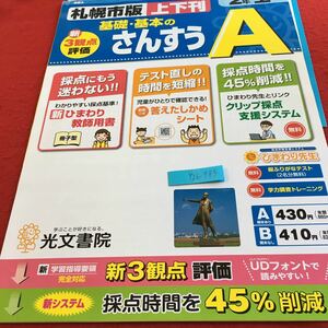 Y26-983 基礎・基本のさんすうA 2年生 ドリル 計算 テスト プリント 予習 復習 国語 算数 理科 社会 英語 家庭科 家庭学習 非売品 光文書院