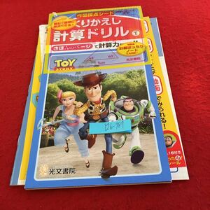 Y26-987 くりかえし 計算ドリル 3年生 ドリル 計算 テスト プリント 予習 復習 国語 算数 理科 家庭学習 非売品 光文書院 トイ・ストーリー