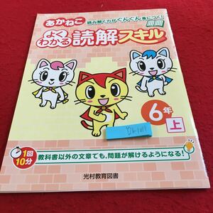 Y26-1011 あかねこ よくわかる 読解スキル 6年生 ドリル 計算 テスト プリント 予習 復習 国語 算数 理科 家庭学習 非売品 光村教育図書